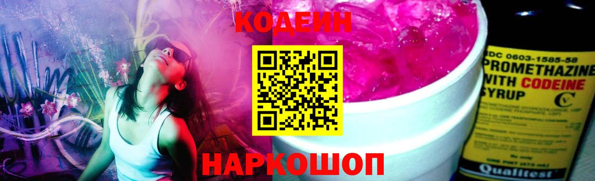 Codein напиток Lean (лин)  Кодеиновый сироп Lean Purple Drank  Киржач  Вход с VPN 